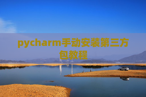 pycharm手动安装第三方包教程